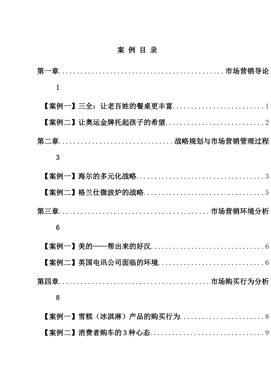 郑州大学市场营销学案例集_第2页