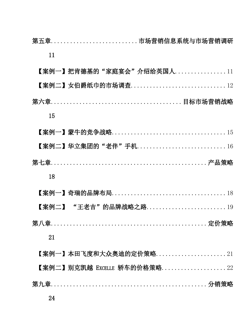 郑州大学市场营销学案例集_第3页