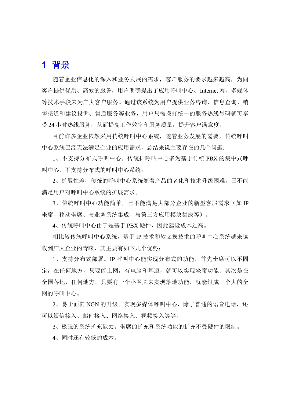 企业呼叫中心营销型建设方案_第2页