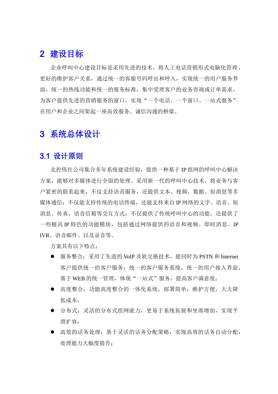 企业呼叫中心营销型建设方案_第3页