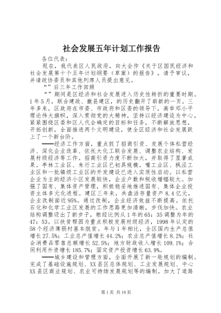 社会发展五年计划工作报告