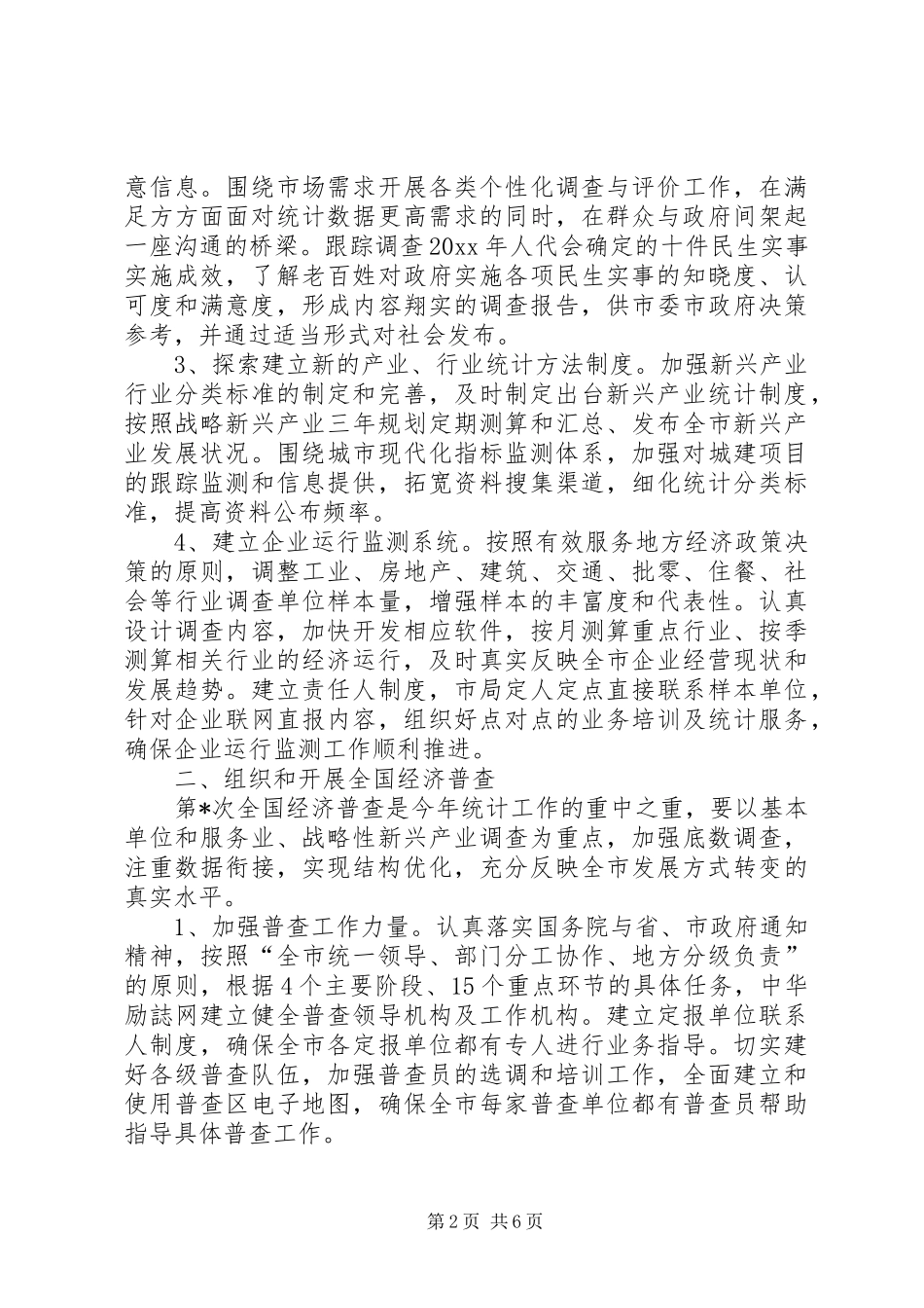 统计局全市统计工作计划_第2页
