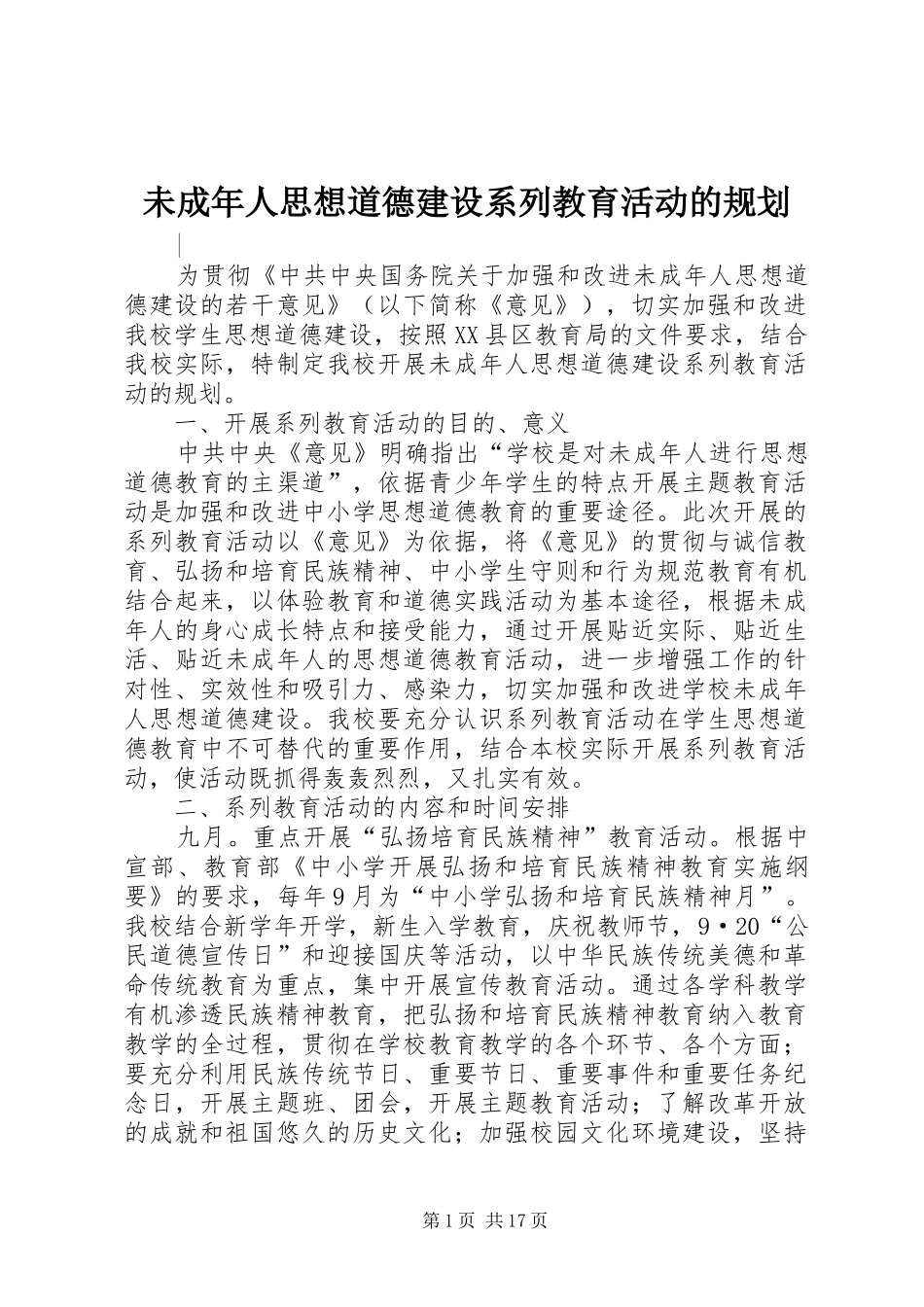 未成年人思想道德建设系列教育活动的规划_第1页