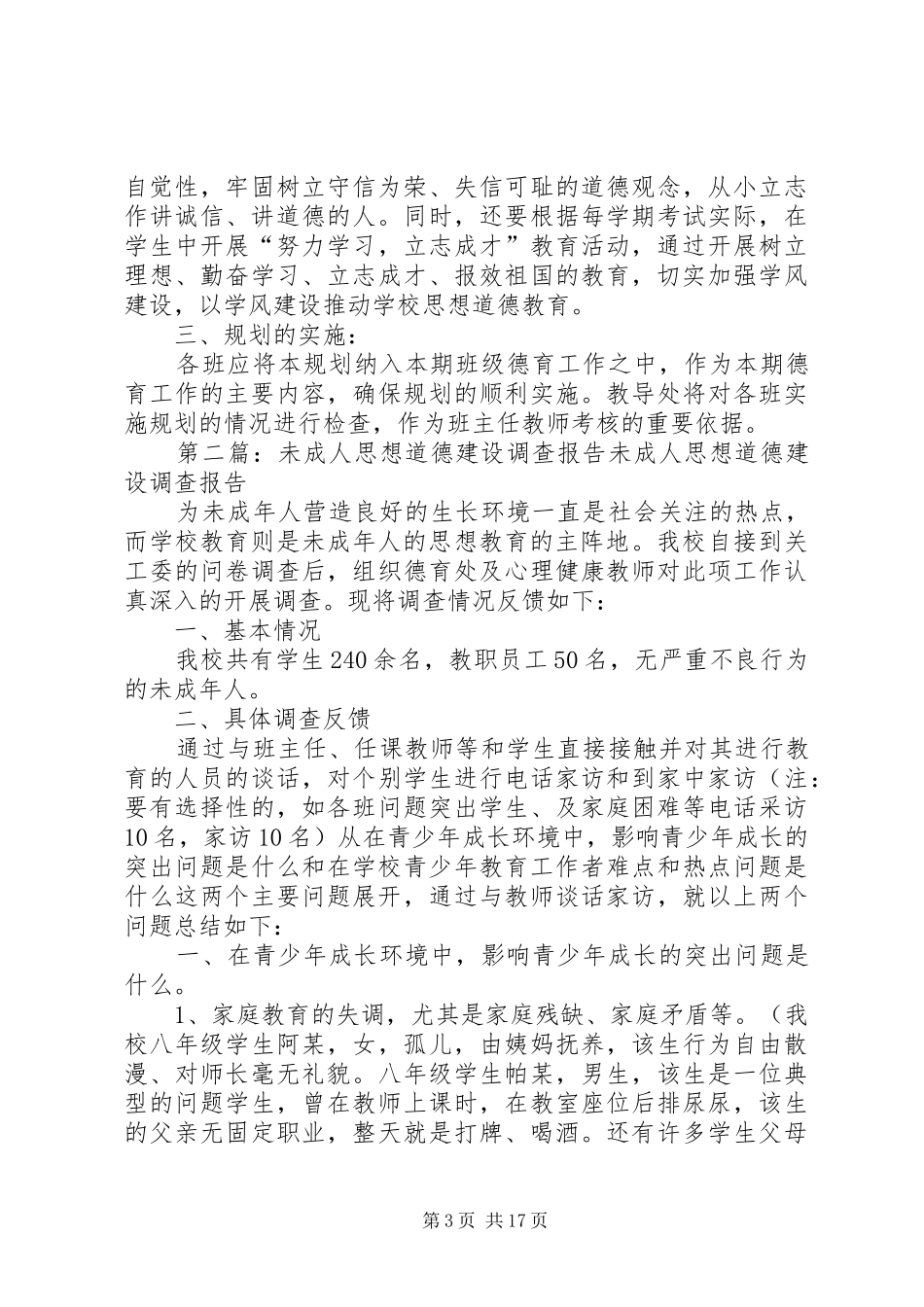未成年人思想道德建设系列教育活动的规划_第3页