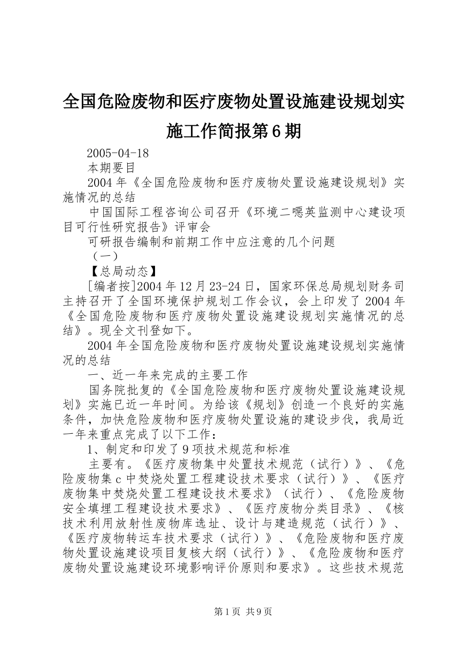 全国危险废物和医疗废物处置设施建设规划实施工作简报第6期_第1页
