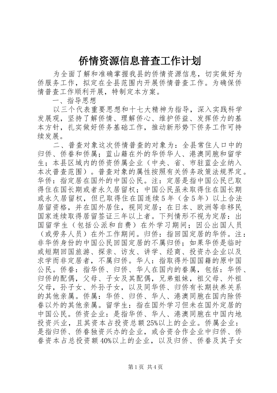 侨情资源信息普查工作计划_第1页