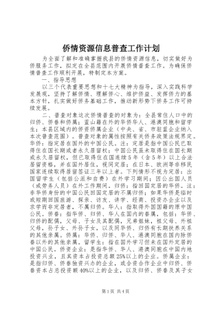 侨情资源信息普查工作计划