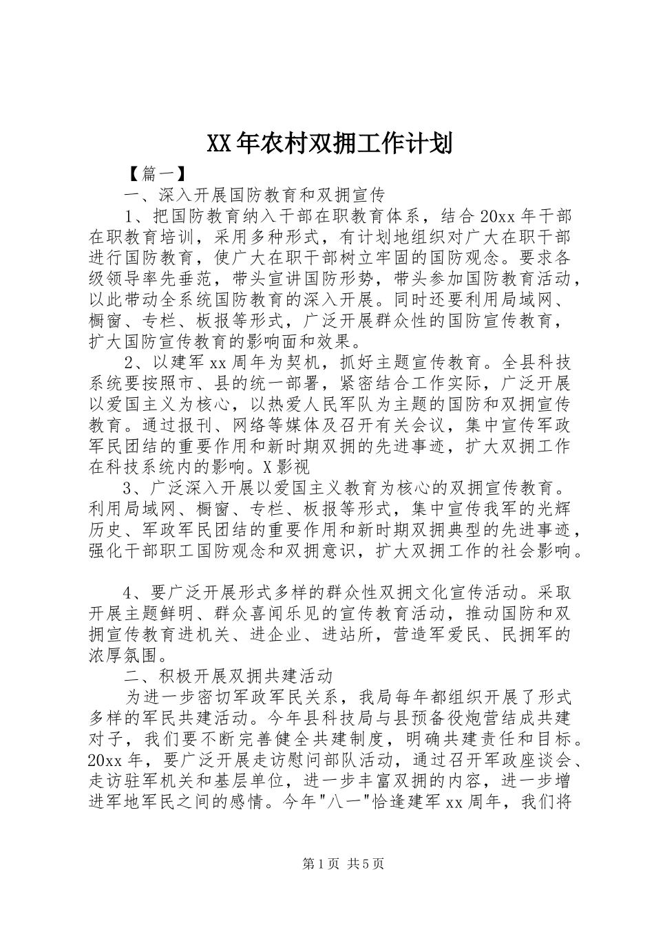 XX年农村双拥工作计划_第1页