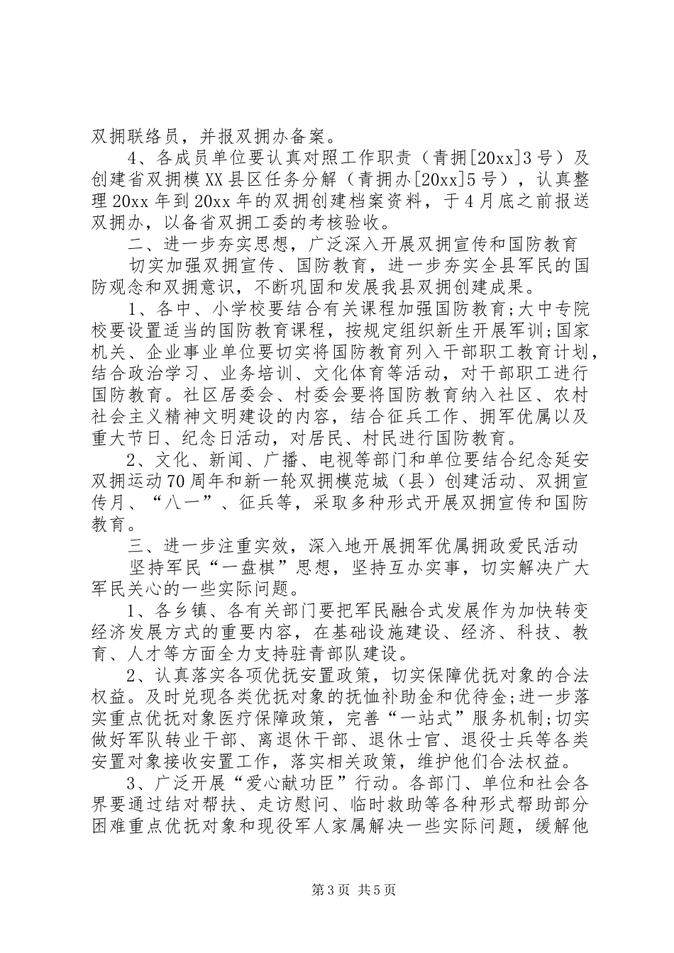 XX年农村双拥工作计划_第3页
