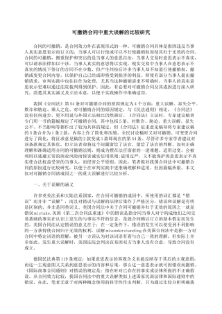 可撤销合同中重大误解的比较研究