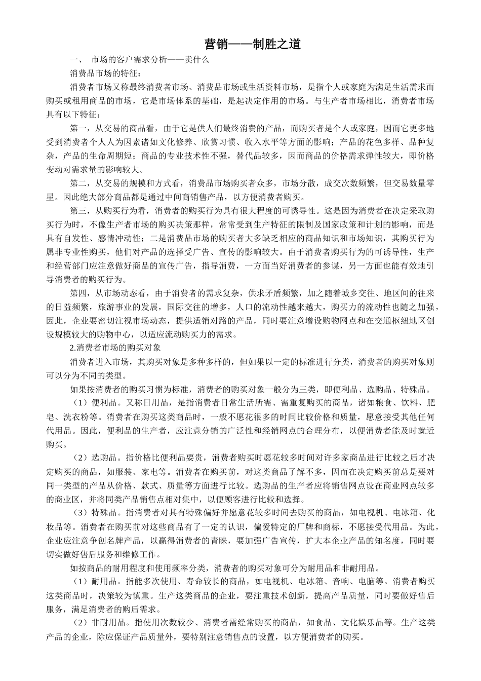 营销制胜技巧_第1页