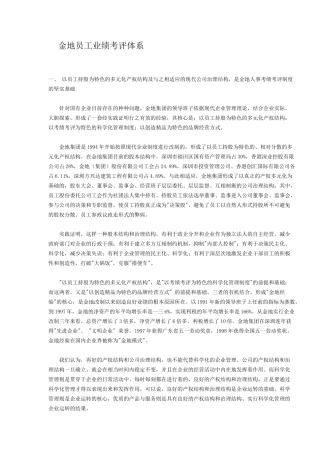 金地员工业绩考评体系)