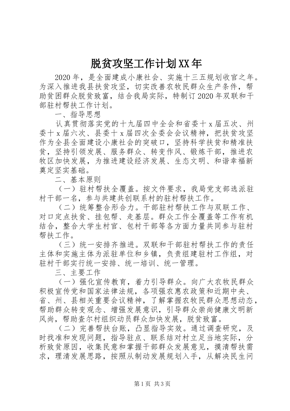 脱贫攻坚工作计划XX年_第1页