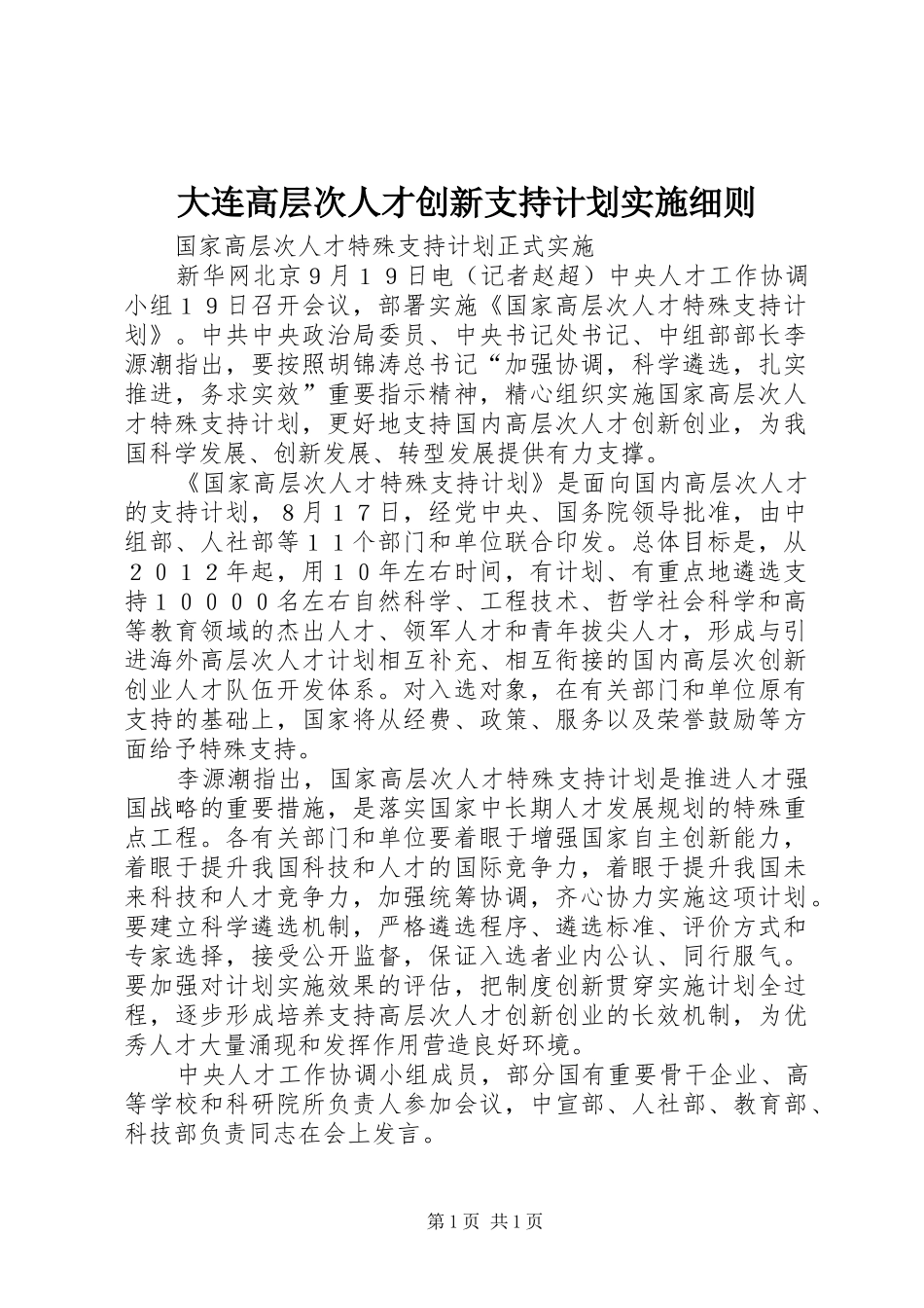 大连高层次人才创新支持计划实施细则_第1页
