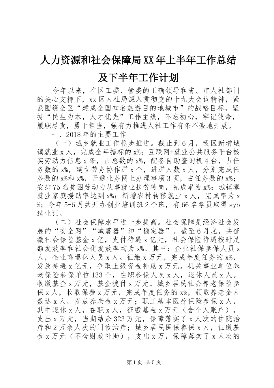 人力资源和社会保障局XX年上半年工作总结及下半年工作计划_第1页