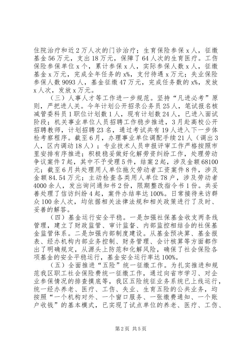 人力资源和社会保障局XX年上半年工作总结及下半年工作计划_第2页