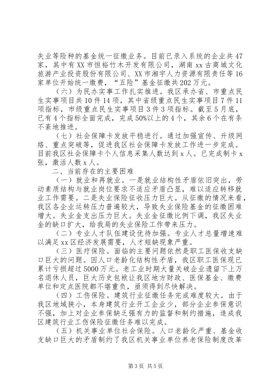 人力资源和社会保障局XX年上半年工作总结及下半年工作计划_第3页