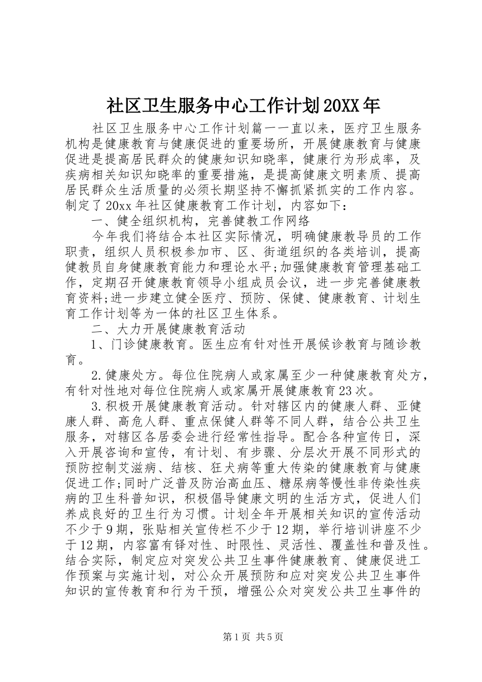 社区卫生服务中心工作计划20XX年_第1页