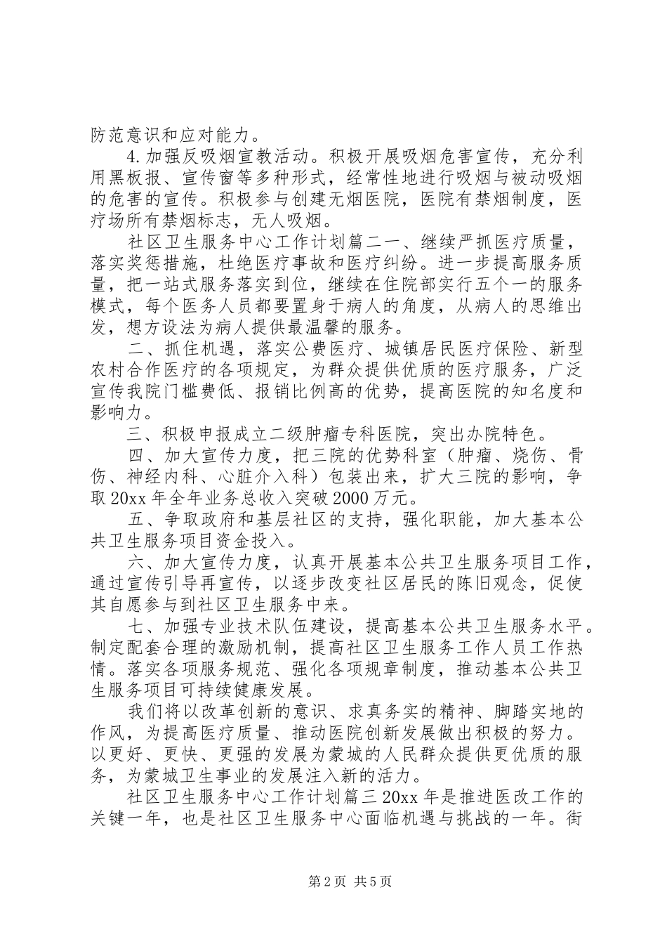 社区卫生服务中心工作计划20XX年_第2页
