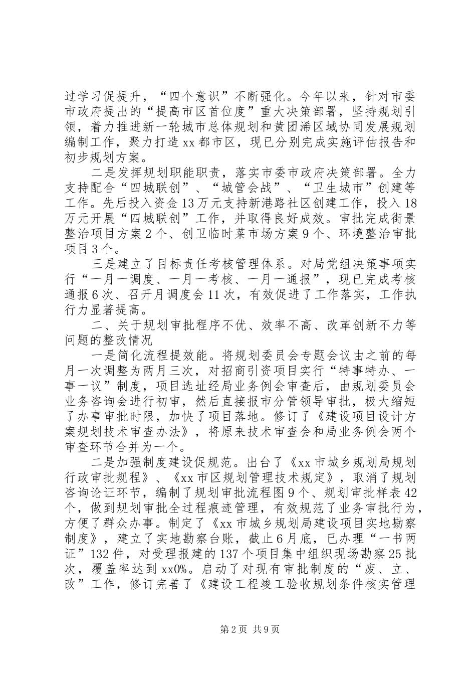 城乡规划局党组关于巡察整改情况汇报_第2页