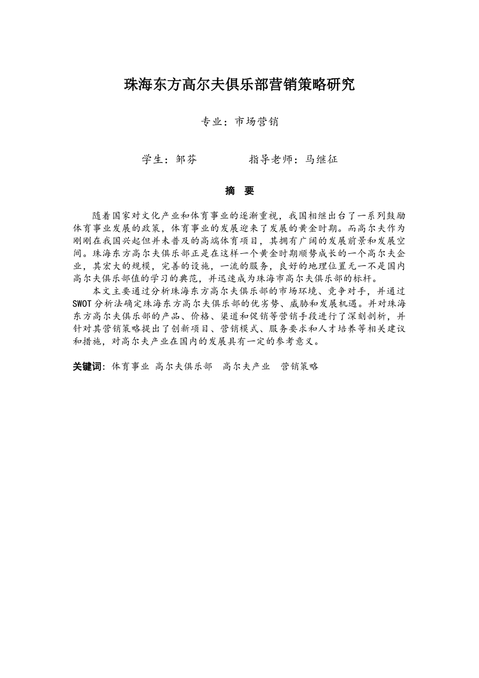 珠海东方高尔夫俱乐部营销策划最终定稿_第1页