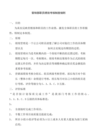 营销部职员绩效考核制度细则
