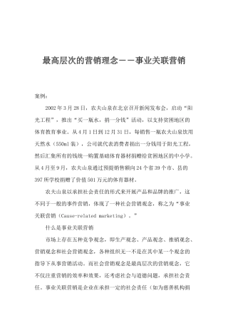 最高层次的营销理念事业关联营销