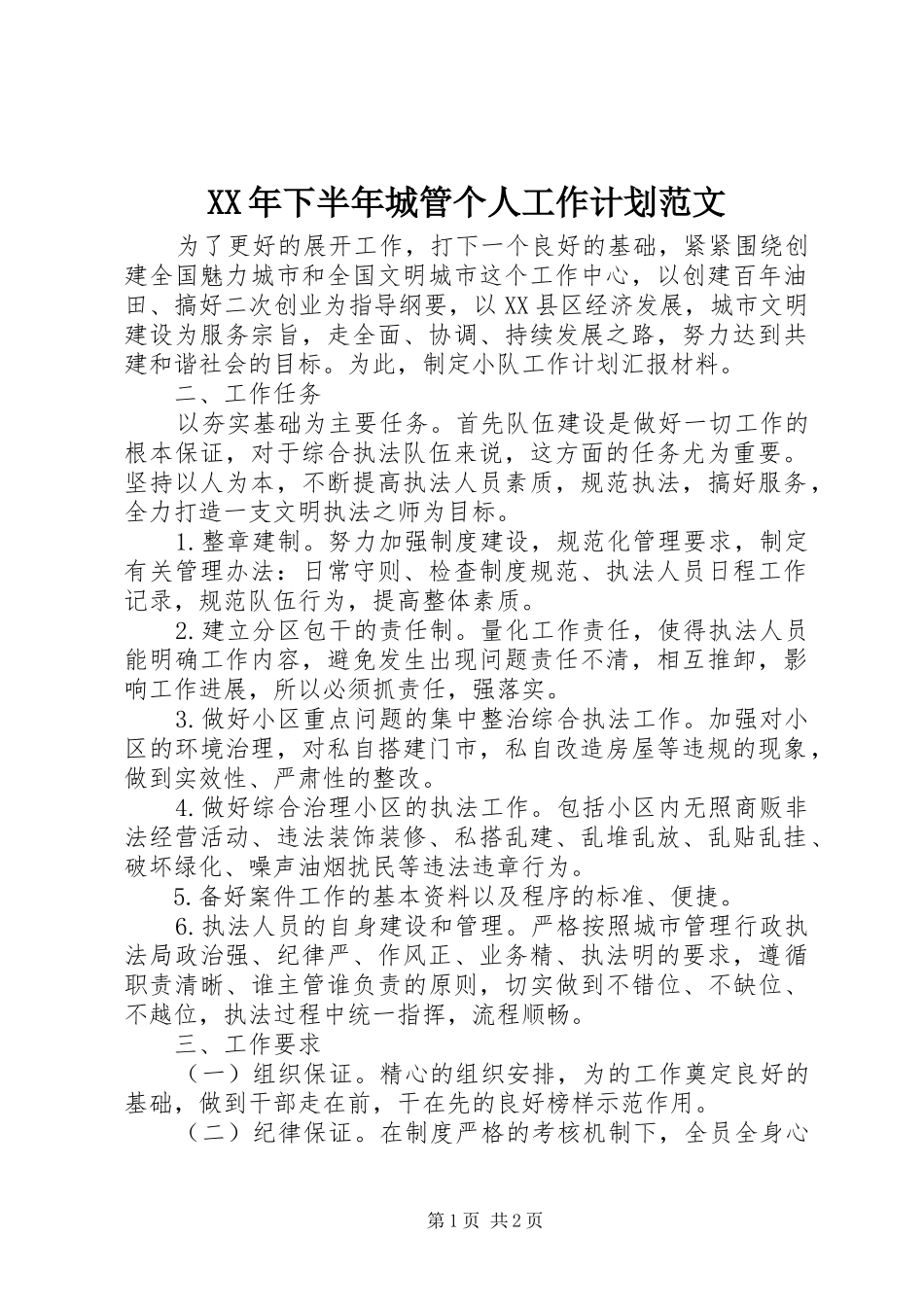 XX年下半年城管个人工作计划范文_第1页