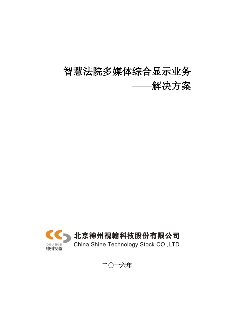 智慧法院多媒体综合显示业务_第1页