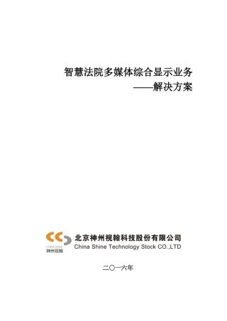 智慧法院多媒体综合显示业务