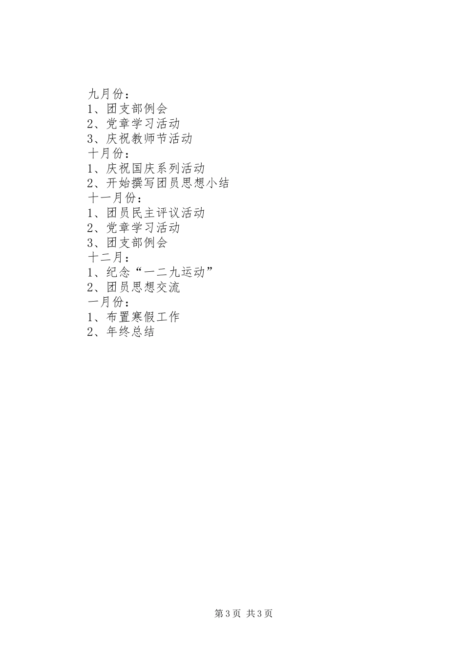 团支部年度工作计划年度工作计划_第3页