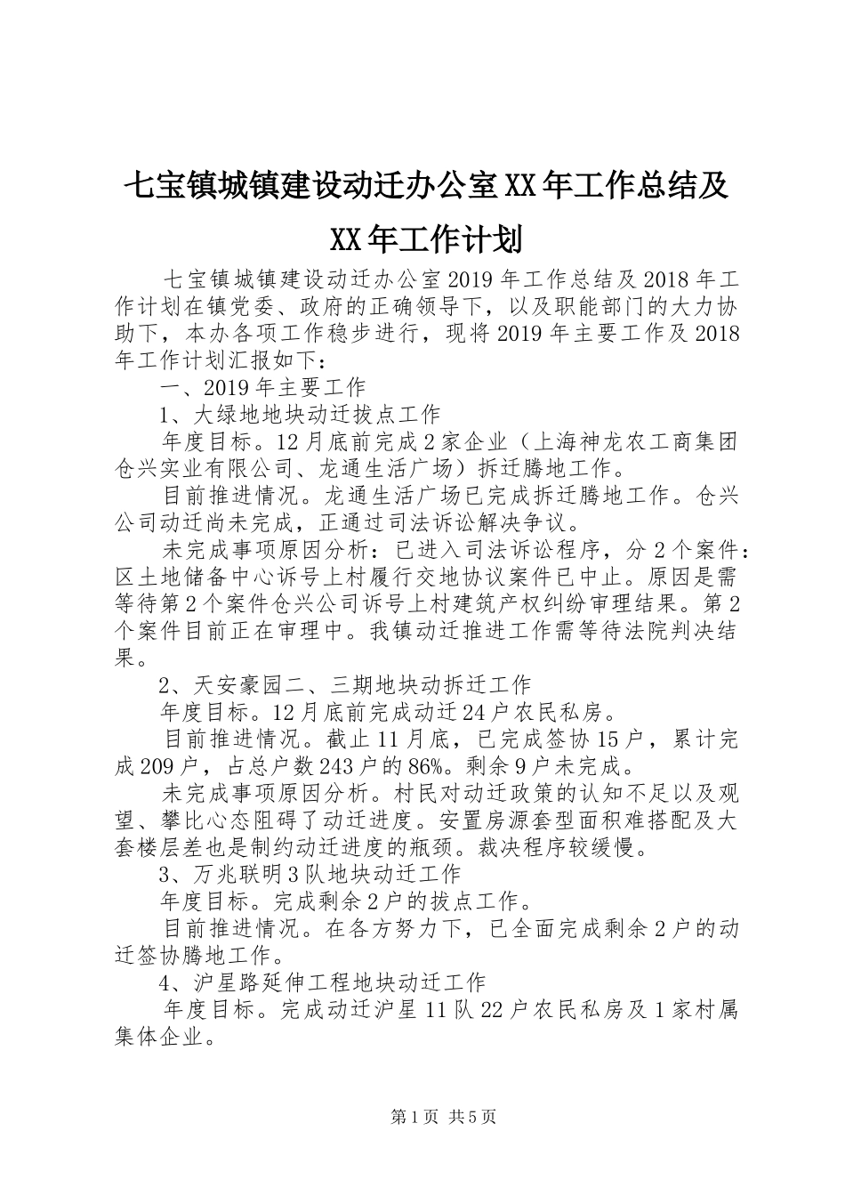 七宝镇城镇建设动迁办公室XX年工作总结及XX年工作计划_第1页