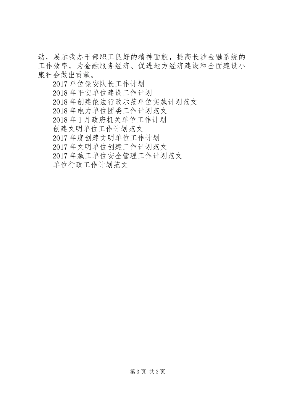 创建市文明单位工作计划范文_第3页