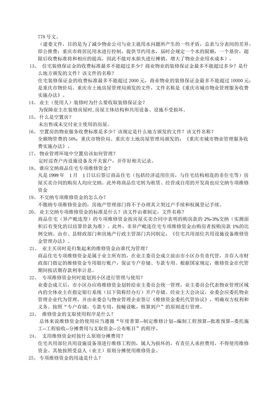 物业管理服务相关问题解答_第2页