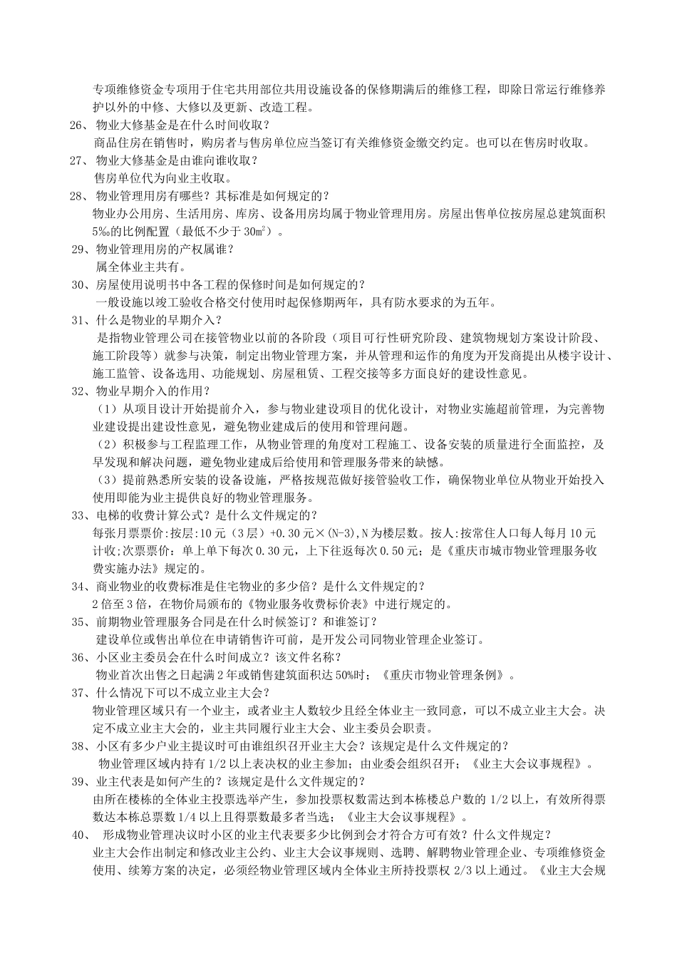 物业管理服务相关问题解答_第3页