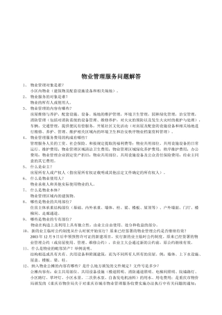 物业管理服务相关问题解答