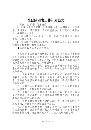 社区除四害工作计划范文