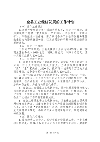 全县工业经济发展的工作计划