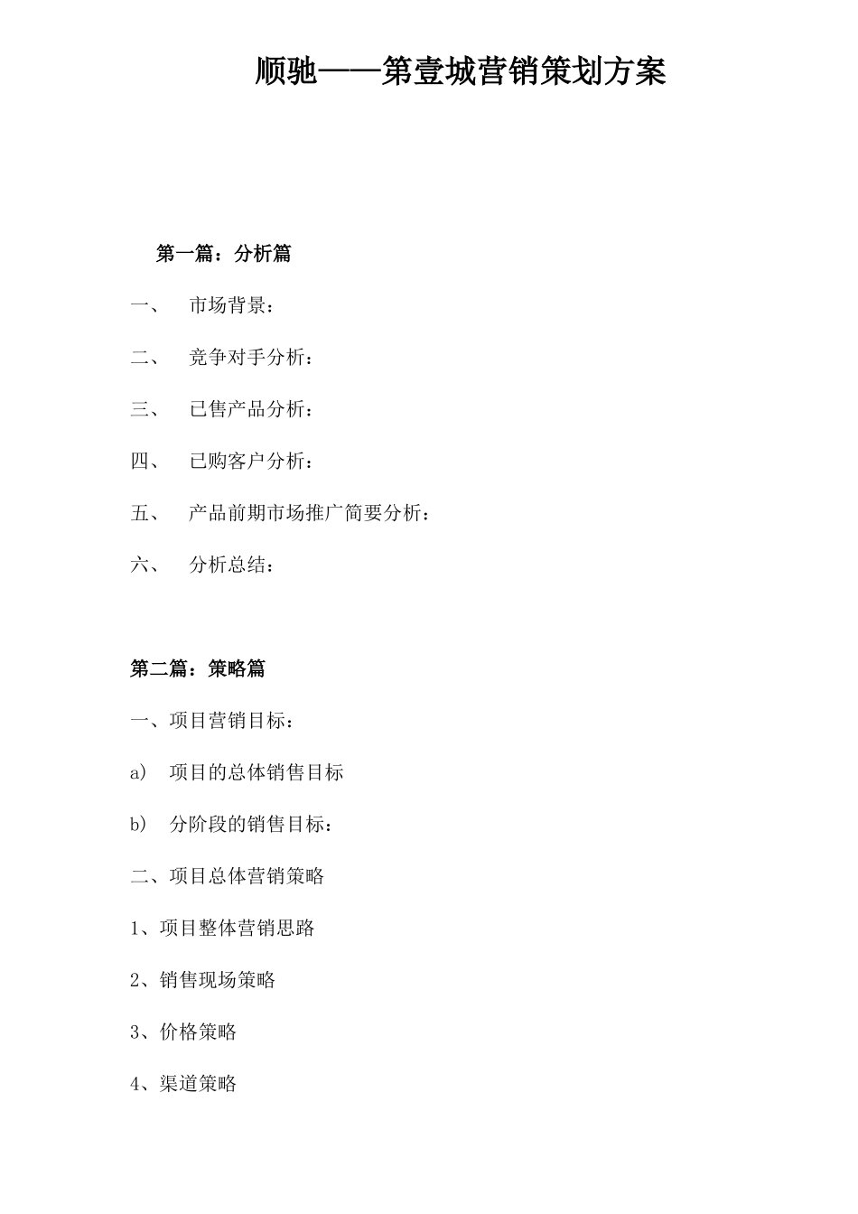 顺驰第城营销策划方案_第1页
