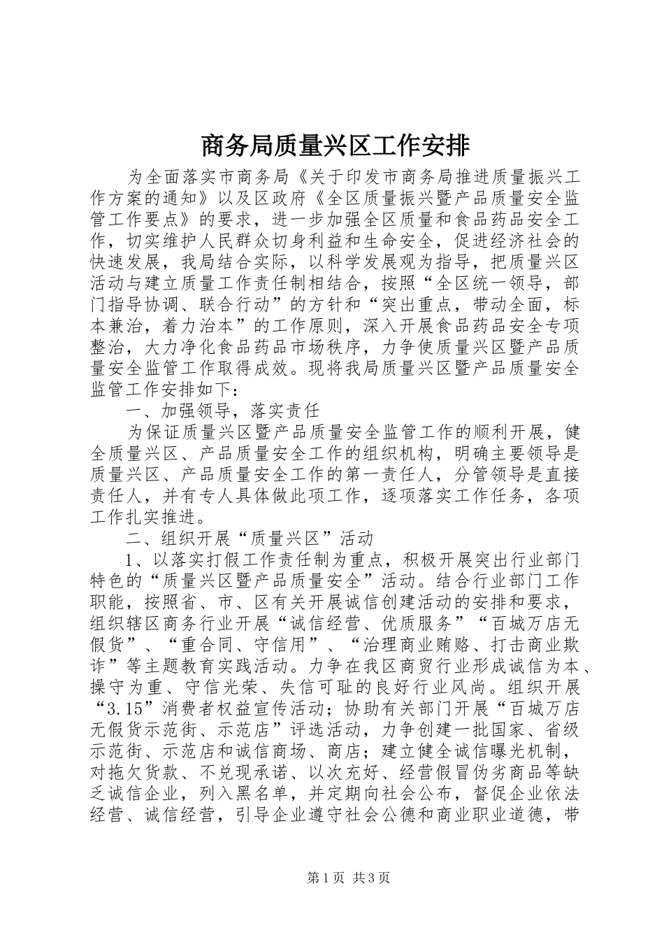 商务局质量兴区工作安排_第1页