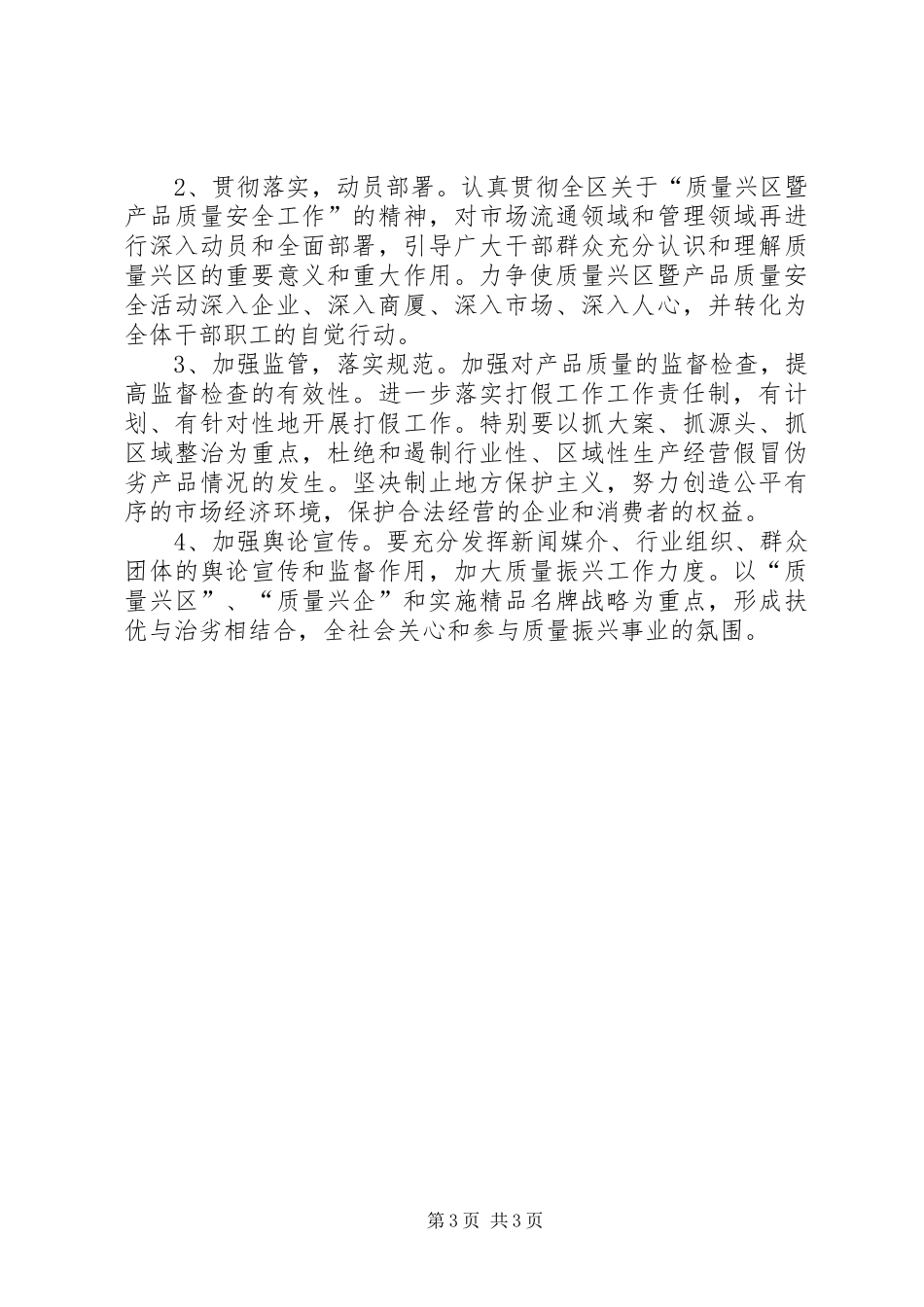 商务局质量兴区工作安排_第3页