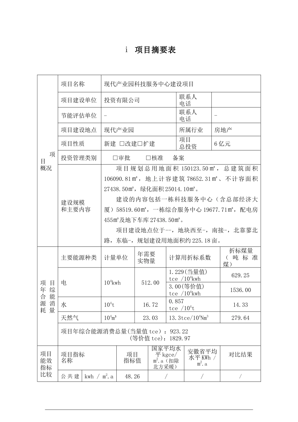 科技服务中心能评报告书20170507-02_第3页