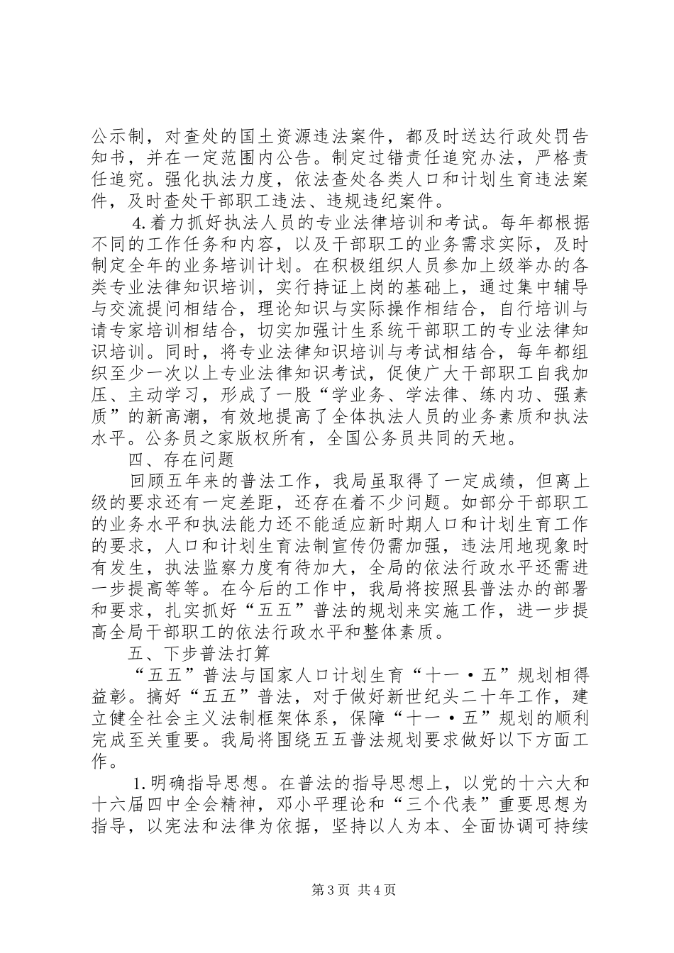县人口和计划生育局普法工作总结_第3页