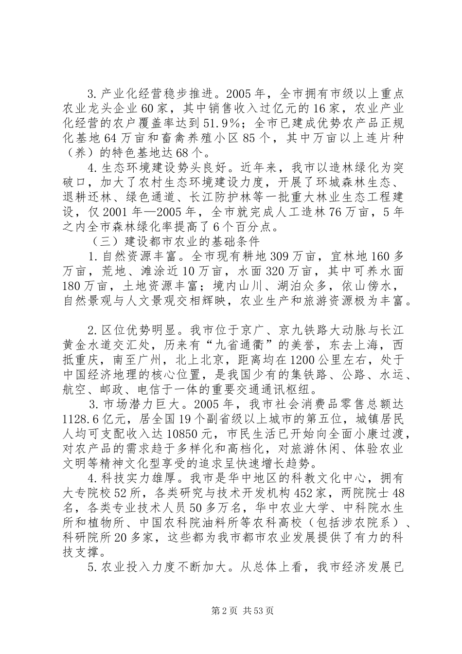 武汉都市农业发展规划(20XX年20XX年)_第2页