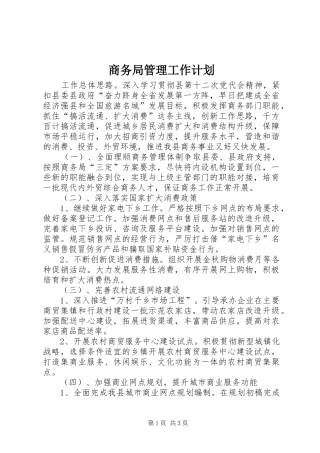 商务局管理工作计划