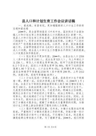 县人口和计划生育工作会议讲话稿