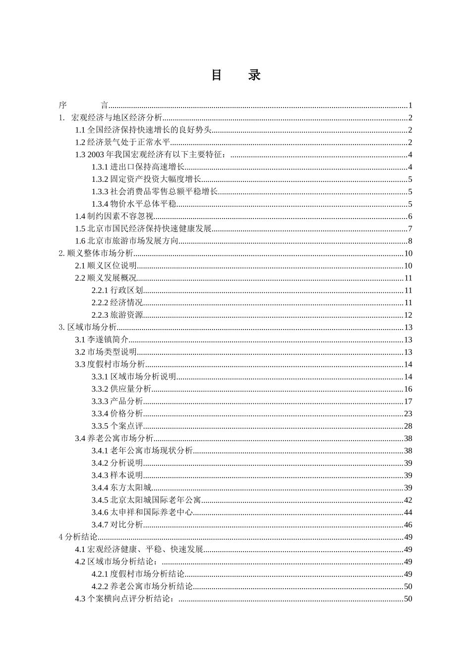 佳阳CBD网-商业地产门户网-北京顺义市场调研报告_第1页