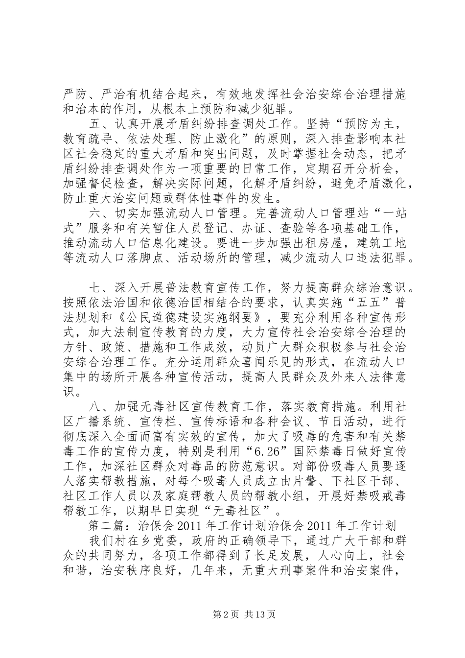 社区治保会工作计划_第2页