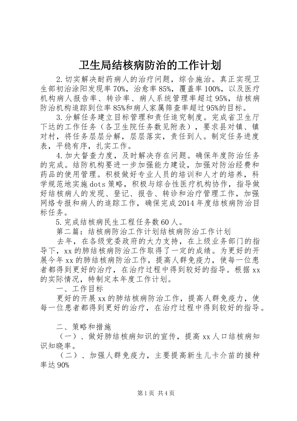 卫生局结核病防治的工作计划_第1页