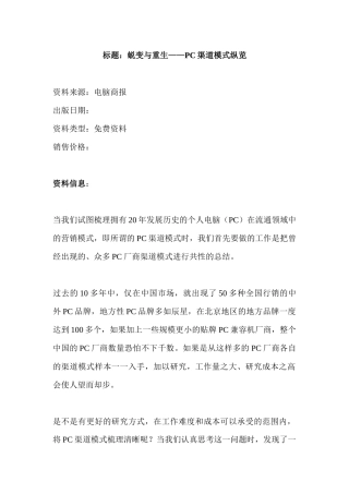 蜕变与重生——PC渠道模式纵览